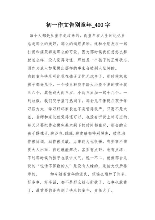 我与童年 告别初中作文