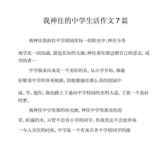 初中的向往作文500字