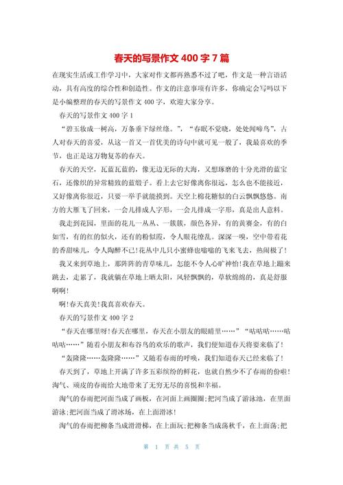 春天的初中作文400字