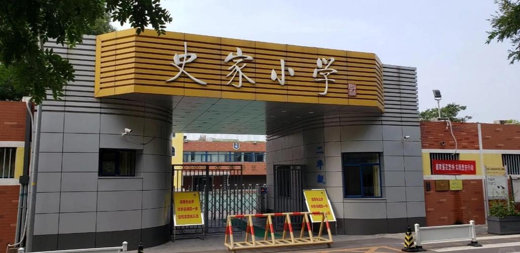 北京市史家小学通州分校