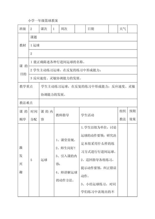 小学一年级体育上册教案