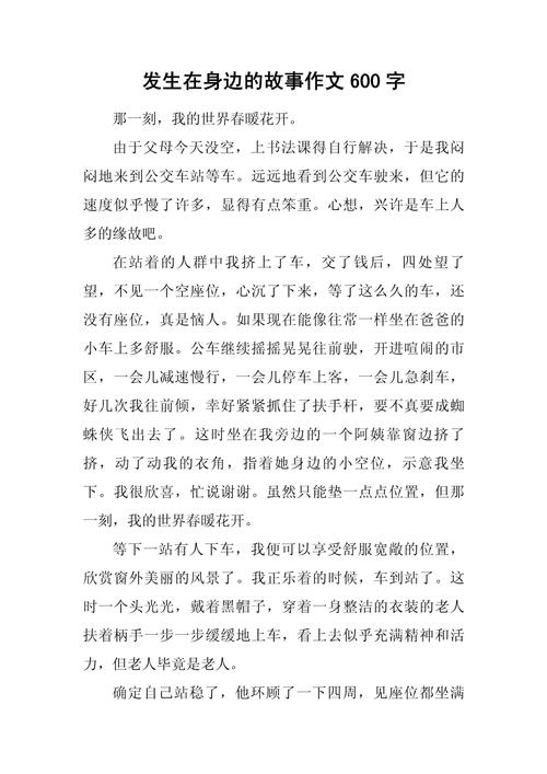 身边的故事初中600字