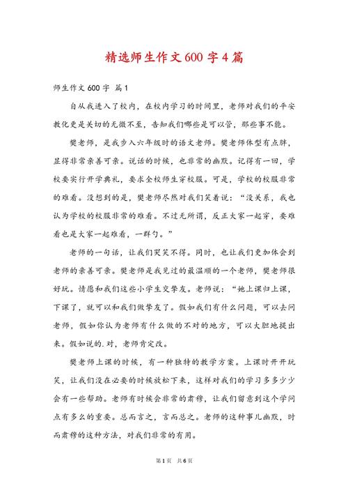 师生的作文600字初中