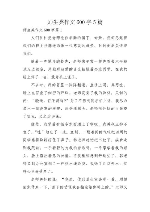 师生的作文600字初中