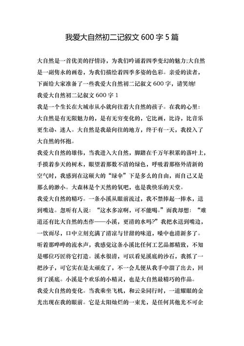 初中自然的作文600字