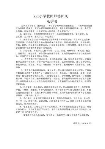 小学教师师德师风承诺书