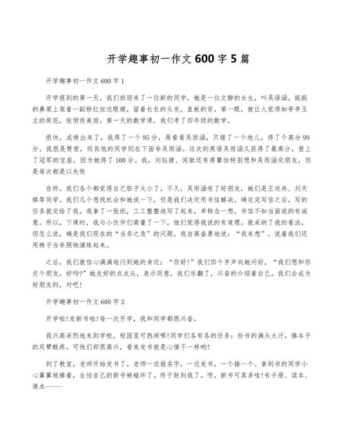 初中的开学作文600字