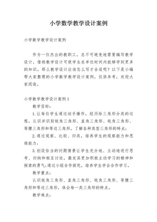 小学数学信息化教学设计