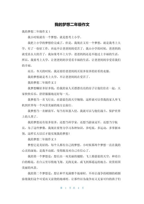 小学二年级作文我的梦想