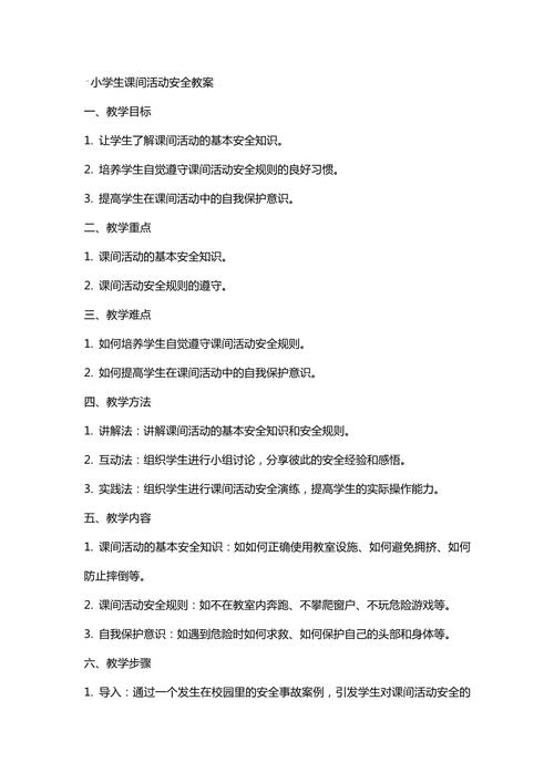 小学六年级安全教育教案