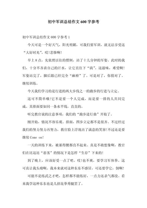 初中的军训心得600字