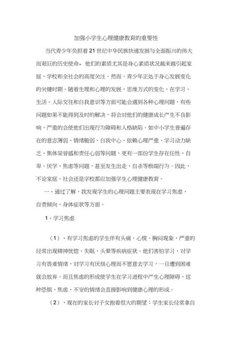 小学生心理健康教育论文