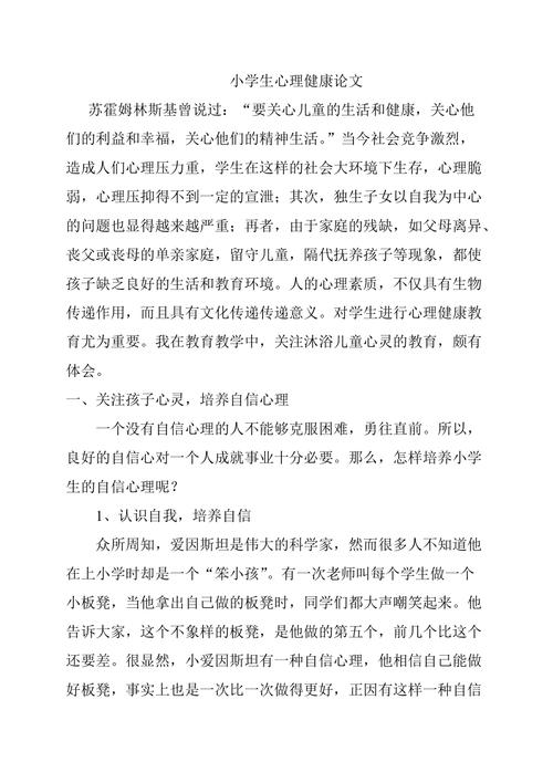 小学生心理健康教育论文