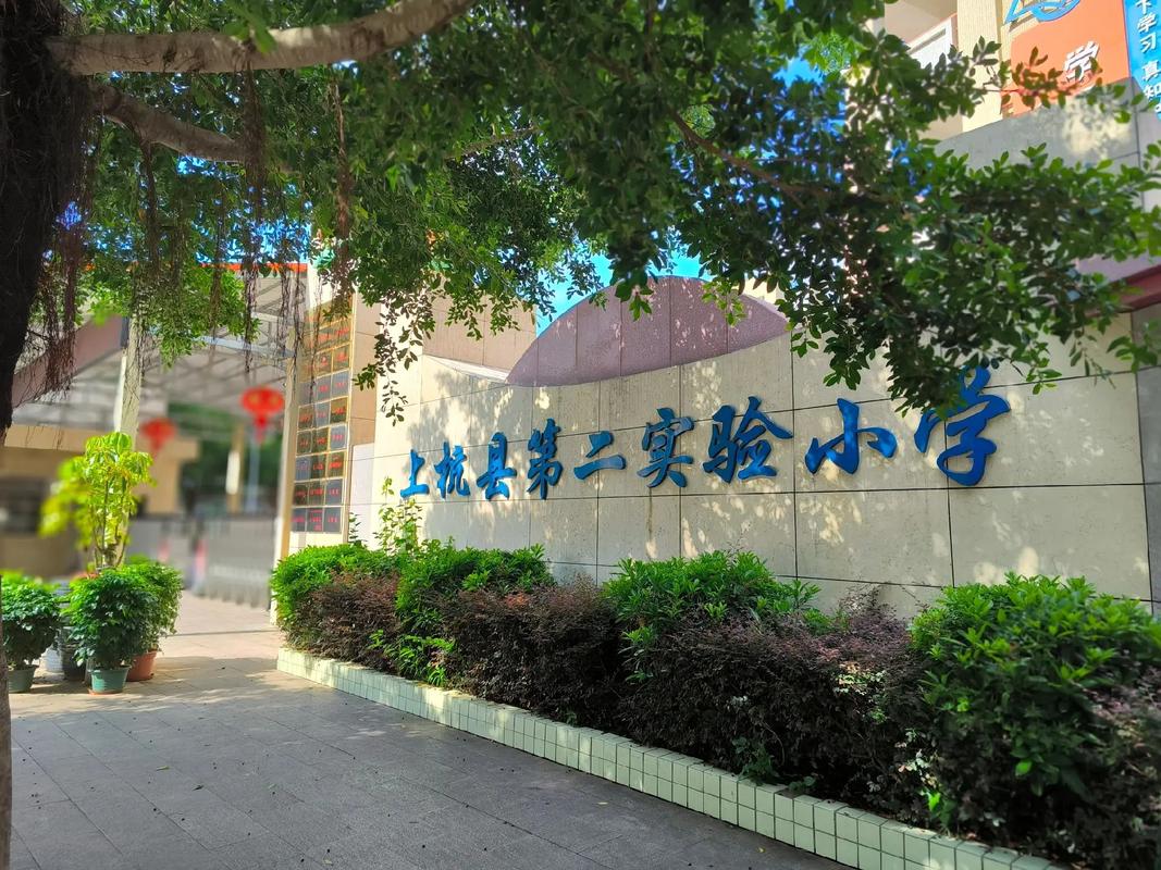 厦门市湖里第二实验小学