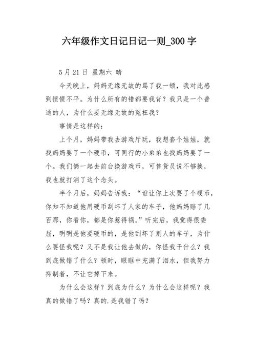 小学6年级日记300字