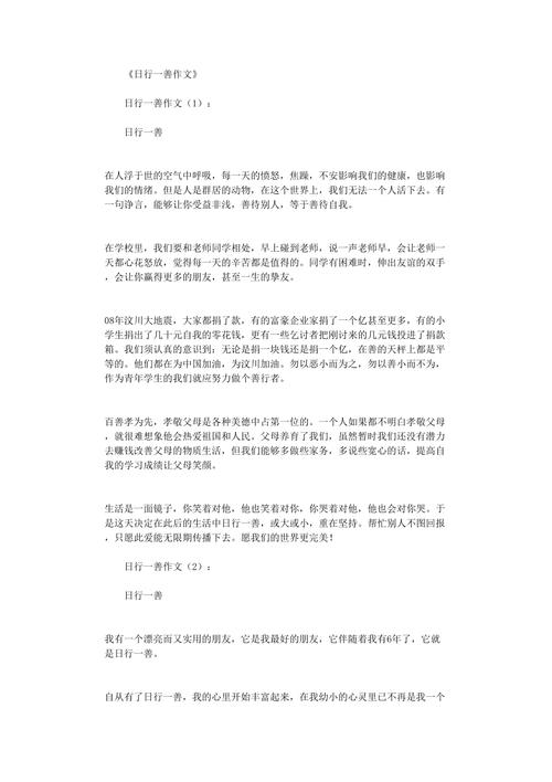日行一善日记初中300