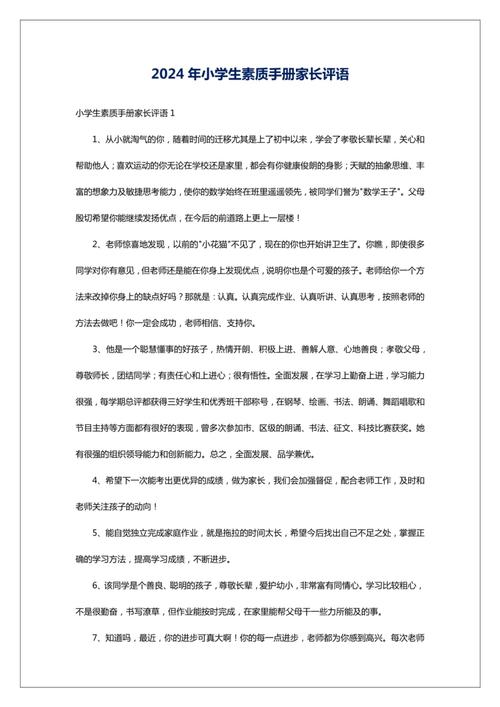 小学生素质评价家长评价