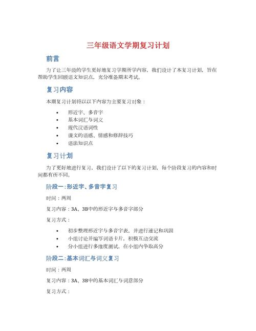 小学三年级语文复习计划