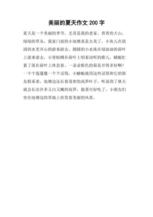 初中小作文200字夏天