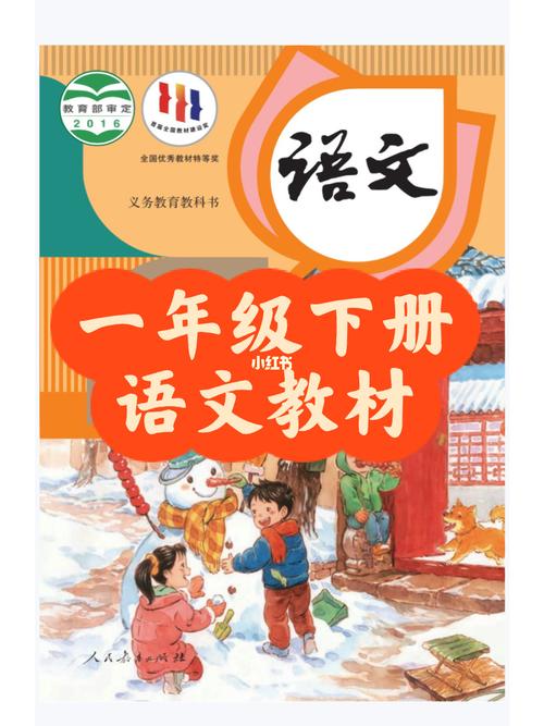 小学一年级语文下册教材