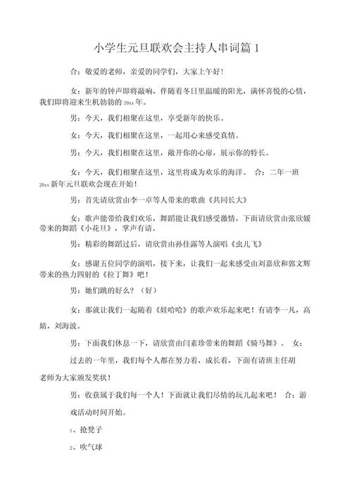 小学生元旦联欢会主持词
