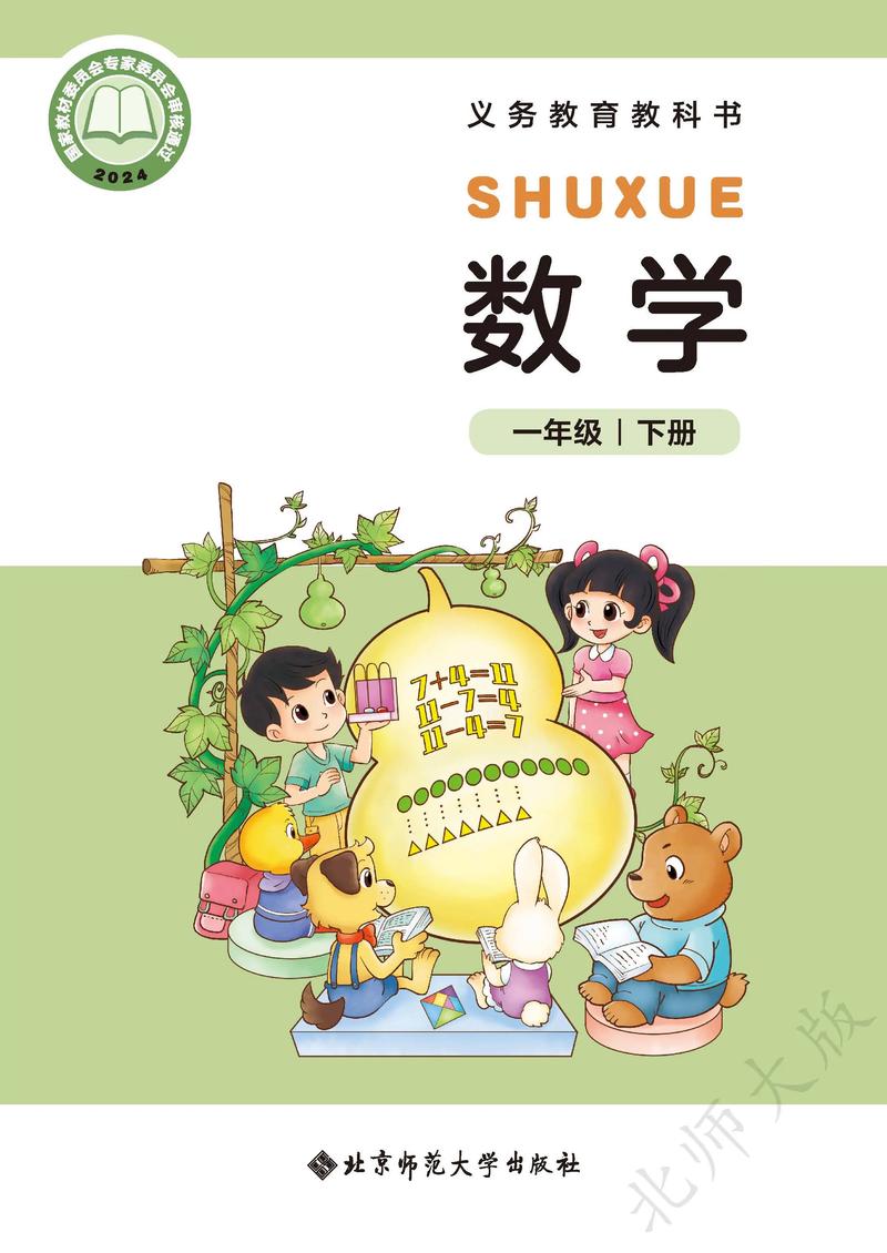 北师大版小学数学电子书