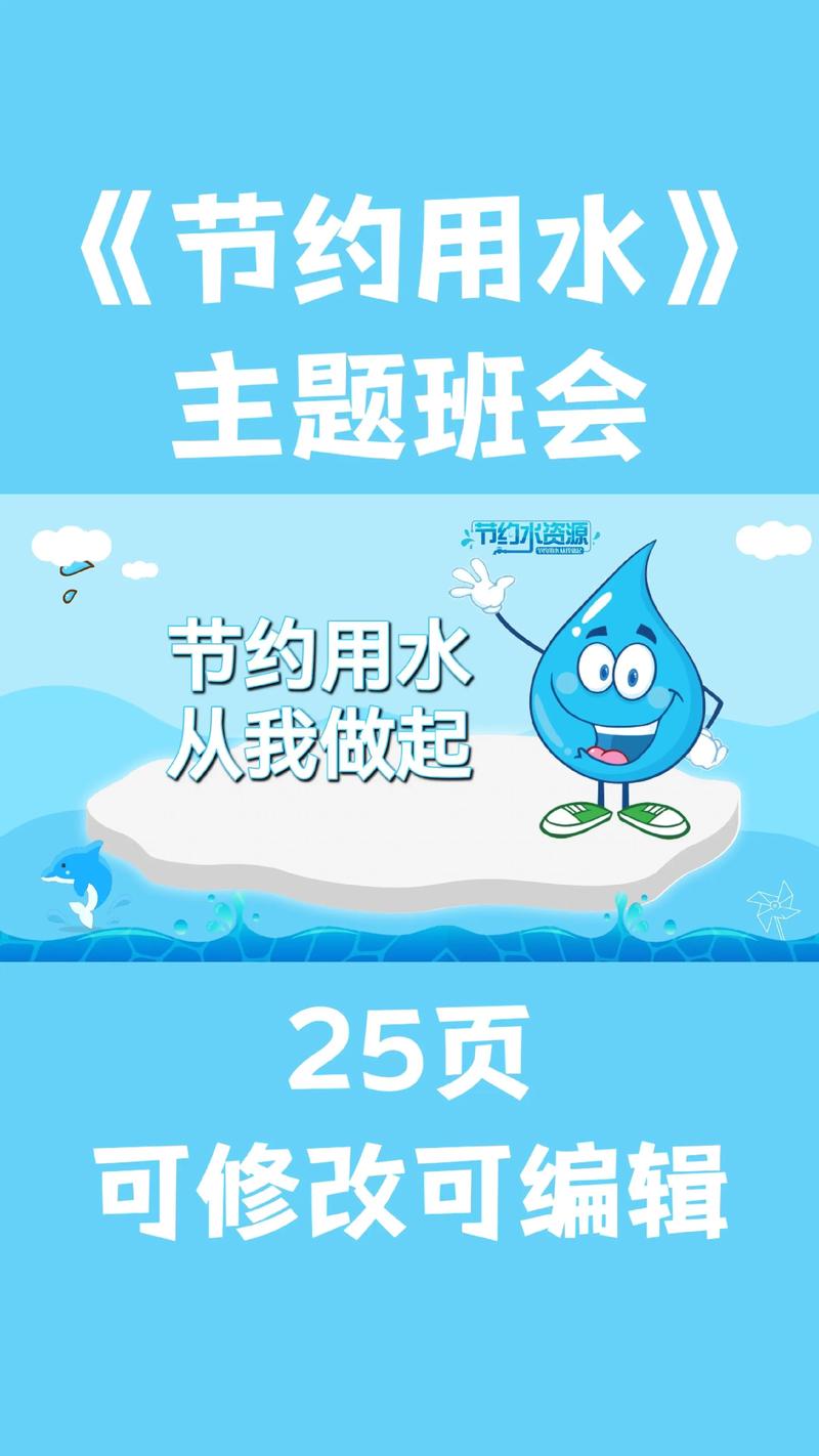 小学生节约用水主题班会