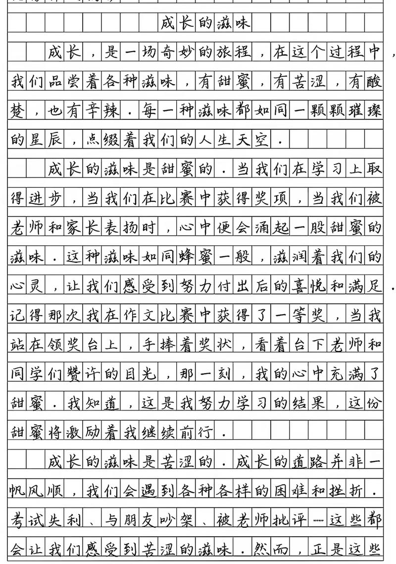 成长的滋味初中700字
