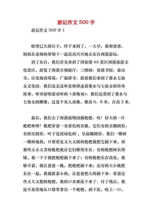 初中游记 500字作文