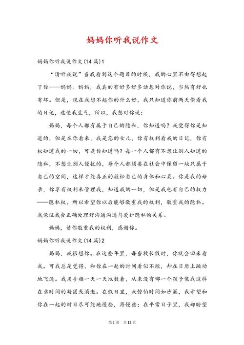 初中作文 妈妈请听我说