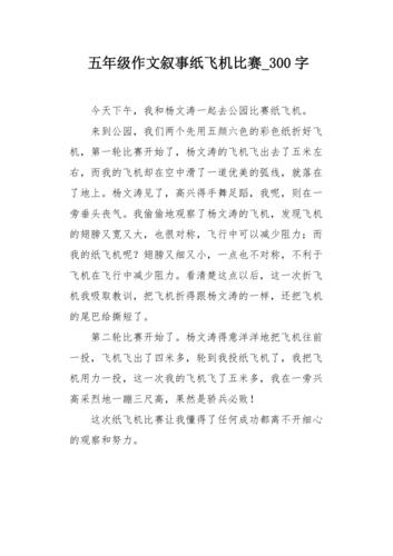 折飞机作文300字初中