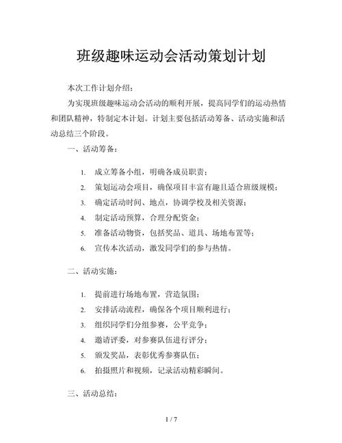 小学趣味运动会活动方案