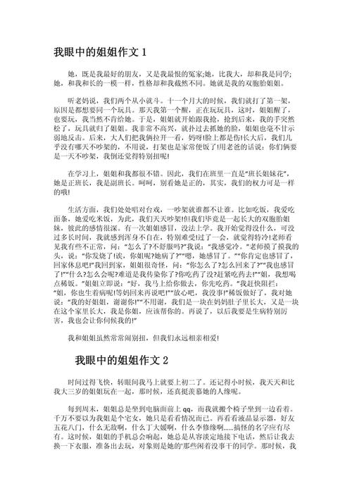 初中作文 我眼中的姐姐