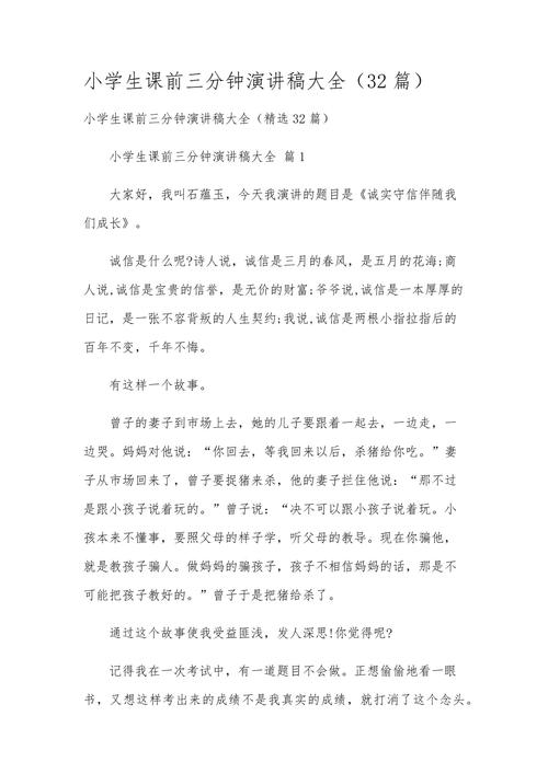 小学生课前三分钟演讲稿