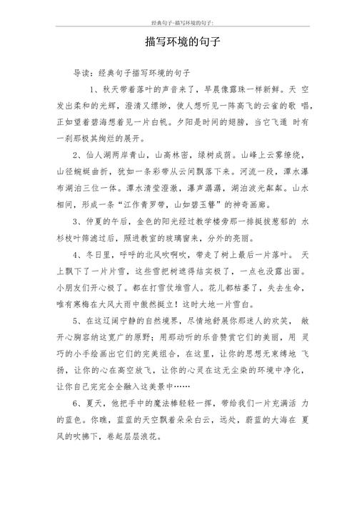 初中描写环境好句子大全