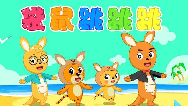 澳洲袋鼠婴儿早教音乐