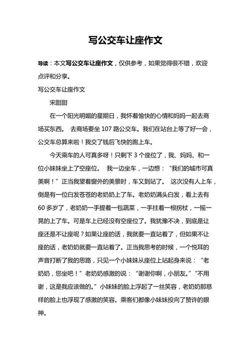 不让座初中作文300字