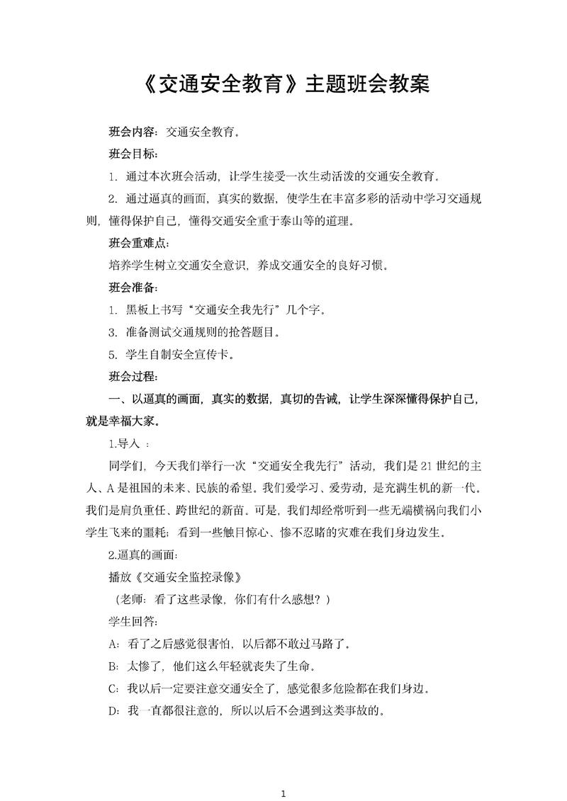 小学五年级安全教育教案