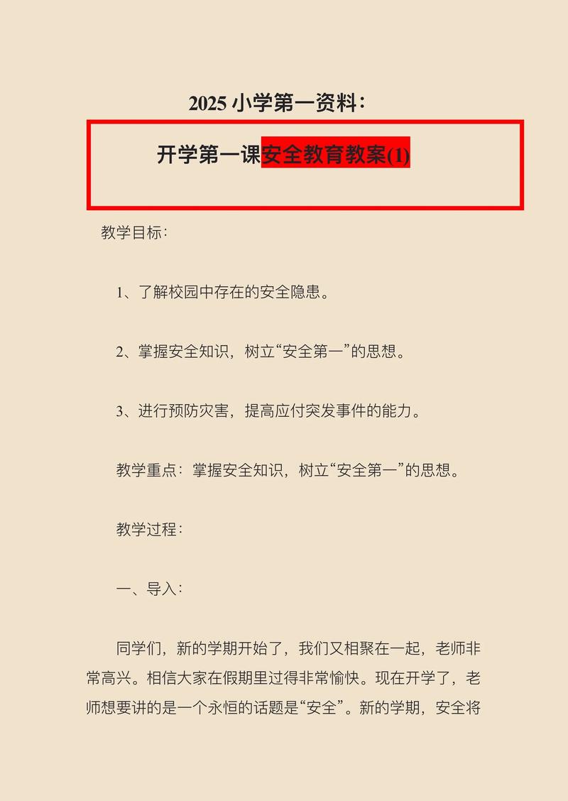 小学五年级安全教育教案