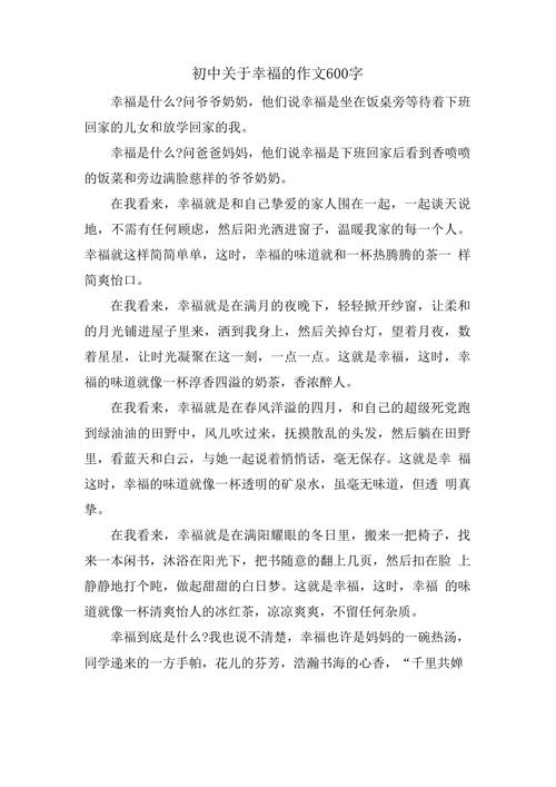 初中作文 我理解了幸福