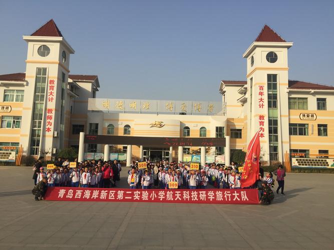 西海岸新区第二实验小学