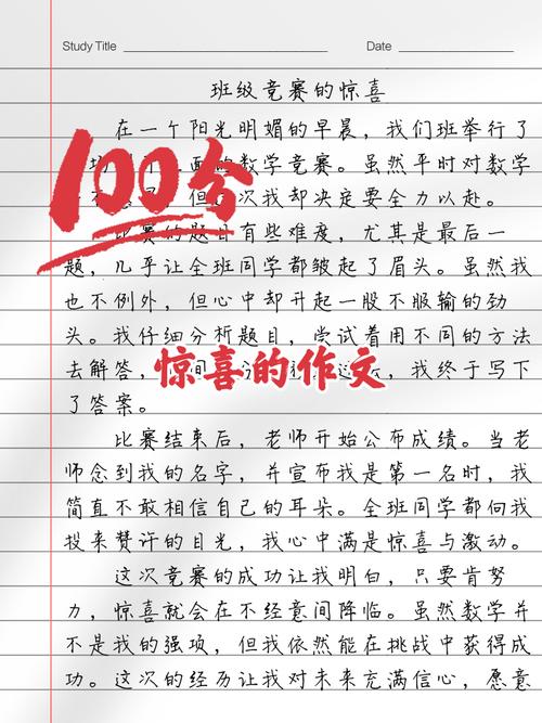 初中写惊喜作文600字