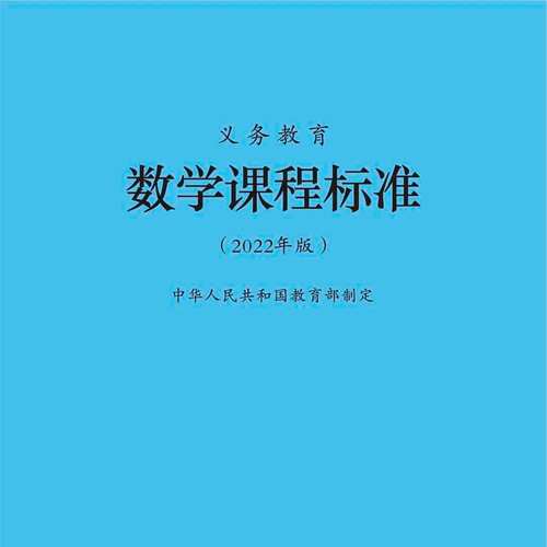 人教版小学数学课程标准