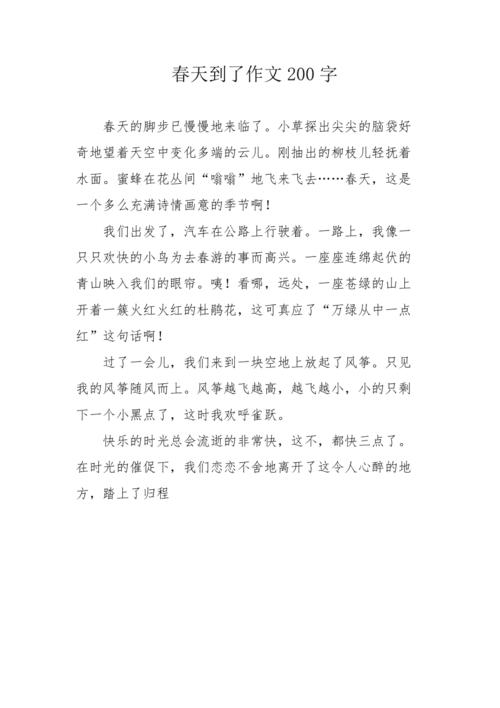 春天的作文200字初中