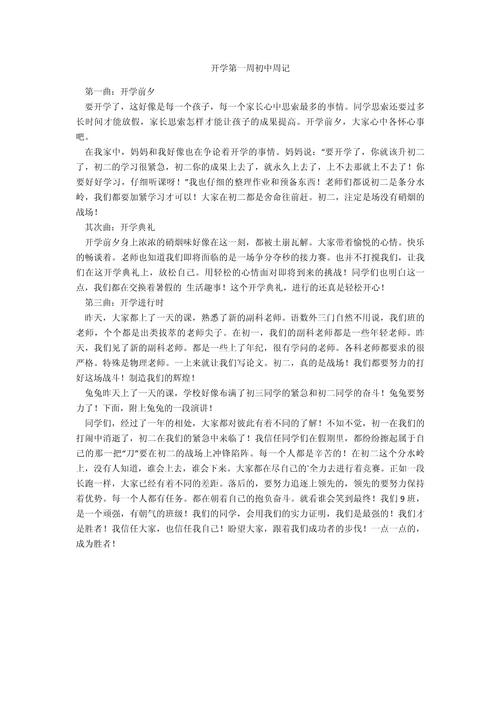 初中开学周记1000字