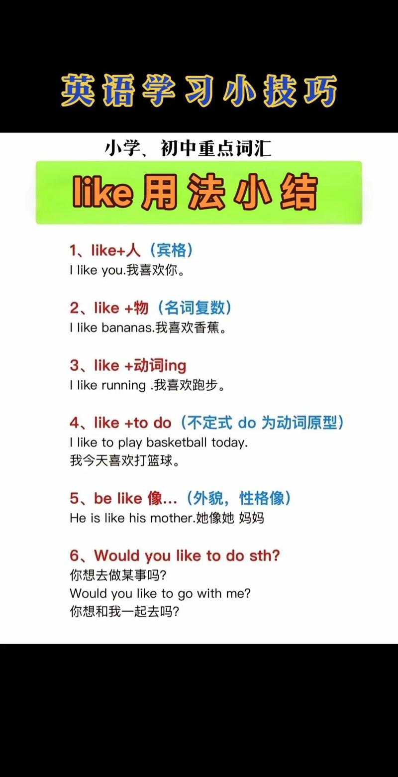 like的用法总结小学