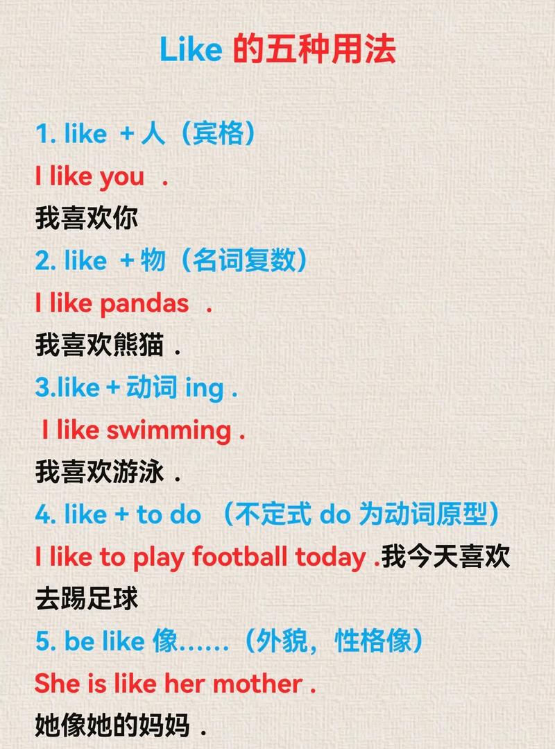 like的用法总结小学