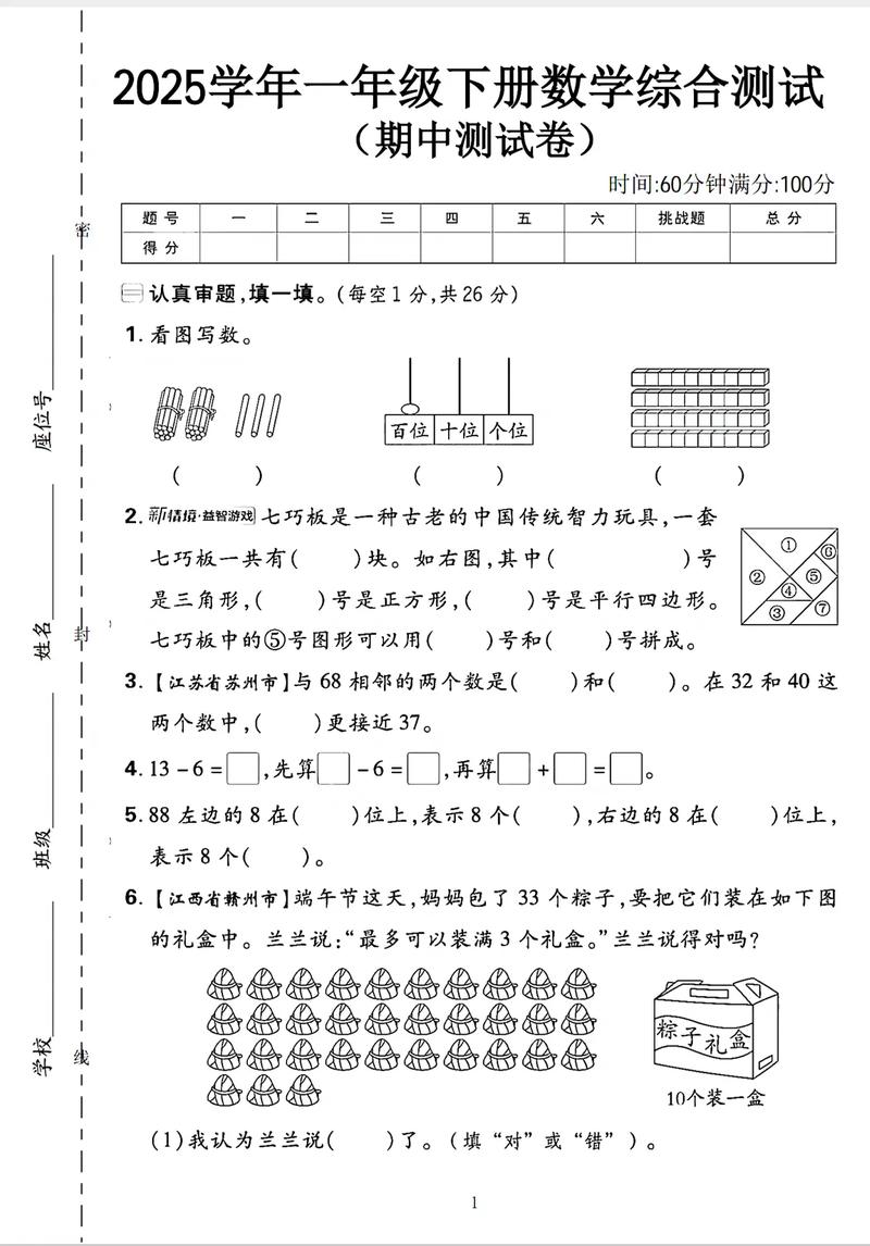 小学一年级数学期中试卷