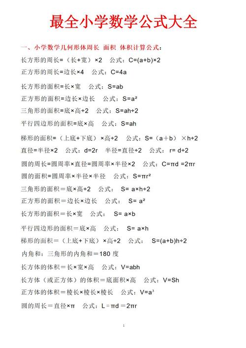 小学一至六年级数学公式