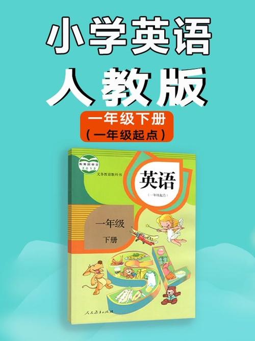 新起点小学英语一年级下